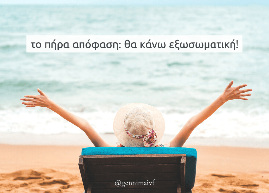 πήρα απόφαση  θα κάνω εξωσωματική