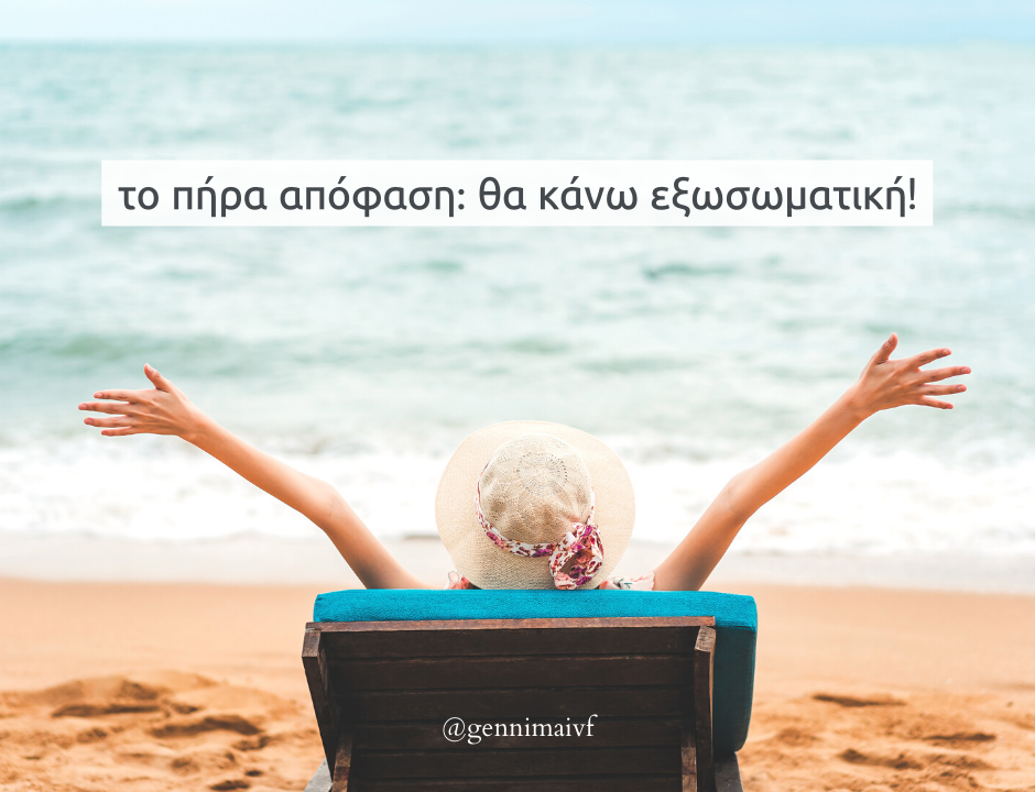 πήρα απόφαση  θα κάνω εξωσωματική