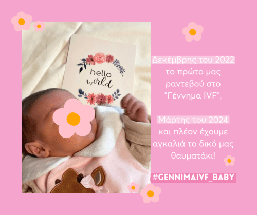 Δεκέμβρης 2022 το πρώτο μας ραντεβού, Μάρτης 2024 και πλέον έχουμε αγκαλιά το δικό μας θαυματάκι!