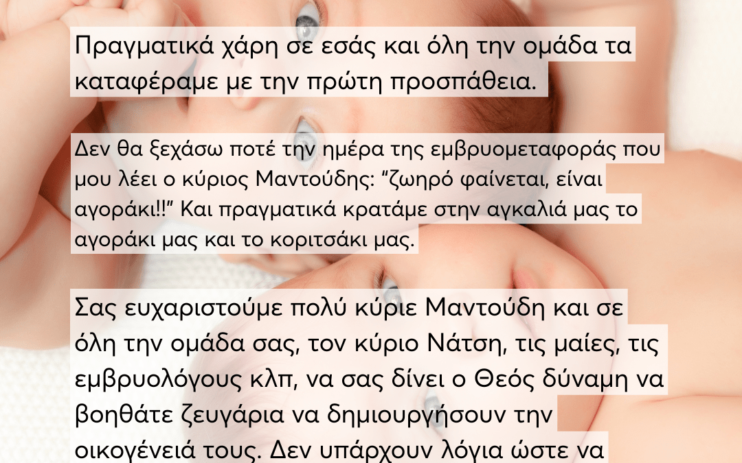 Χάρη σε εσάς και όλη την ομάδα τα καταφέραμε με την πρώτη προσπάθεια [εξωσωματικής].