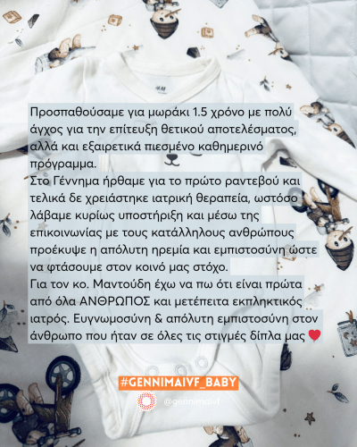 “… με σκοπό να ευχαριστήσω και να βοηθήσω με τον τρόπο μου όποια γυναίκα έχει βιώσει ή βιώνει κάτι αντίστοιχο.”