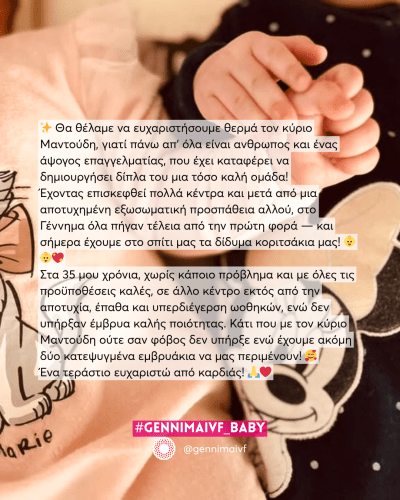 Δίδυμα κοριτσάκια με την πρώτη εξωσωματική με την ομάδα μας