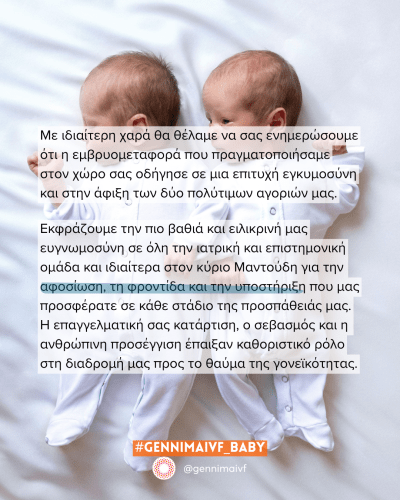 Δίδυμα αγοράκια από εξωσωματική γονιμοποίηση.