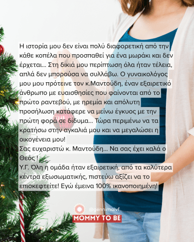 Δίδυμη κύηση με την πρώτη εξωσωματική λόγω ανεξήγητης υπογονιμότητας.