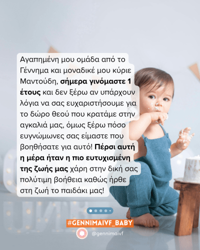 Εξωσωματική: “Σήμερα γινόμαστε 1 έτους.”