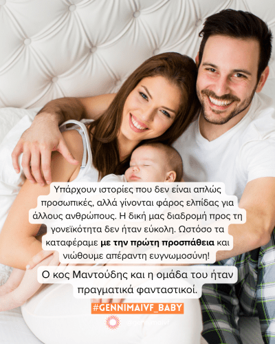 Εξωσωματική: επιτυχία με την πρώτη προσπάθεια!