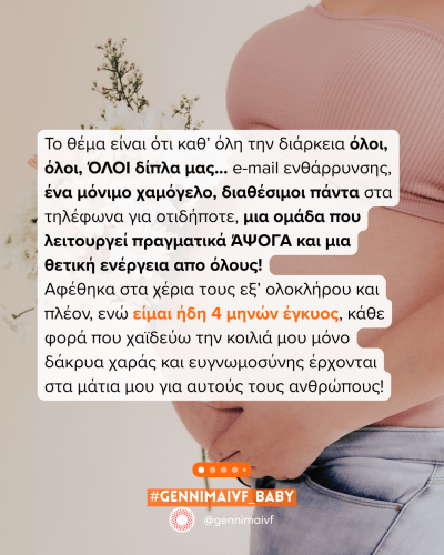 Εξωσωματική: επιτυχία με την πρώτη, με ιστορικό προσπαθειών χωρίς εμβρυομεταφορά.