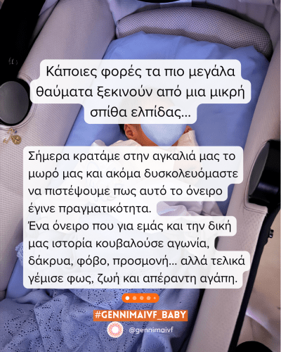 Εξωσωματική: επιτυχία με την πρώτη προσπάθεια και με ανθρωπιά.