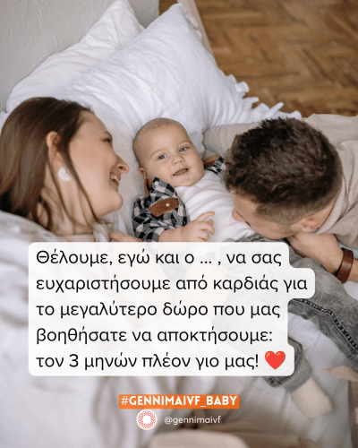 Εξωσωματική: επιτυχημένη θεραπεία σε ζευγάρι από νησί.