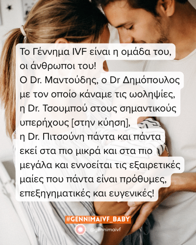 Εξωσωματική: η σημασία της εξειδικευμένης ομάδας για τη θετική εμπειρία του ζευγαριού. Εξωσωματική: η σημασία της εξειδικευμένης ομάδας για τη θετική εμπειρία του ζευγαριού.